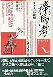 E.H.ゴンブリッチ おすすめランキング (13作品) - ブクログ